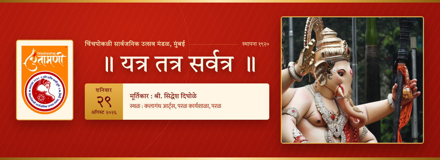 आगमन सोहळा - शनिवार २९ ऑगस्ट २०२६ - चिंचपोकळीचा चिंतामणी
                        </a>

                        <div class=