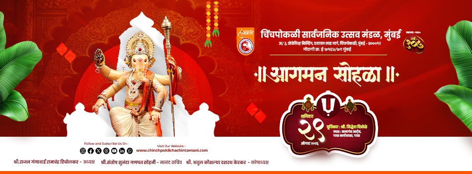 आगमन सोहळा - शनिवार २९ ऑगस्ट २०२६ - चिंचपोकळीचा चिंतामणी