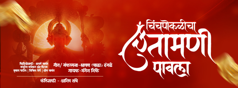 आगमन सोहळा Song - शनिवार २९ ऑगस्ट २०२६ - चिंचपोकळीचा चिंतामणी