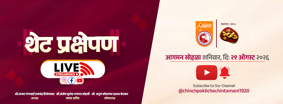 आगमन सोहळा Live - शनिवार २९ ऑगस्ट २०२६ - चिंचपोकळीचा चिंतामणी